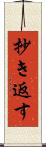 抄き返す Scroll