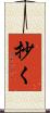 抄く Scroll