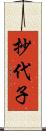 抄代子 Scroll