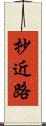 抄近路 Scroll
