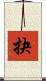 抉 Scroll