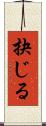 抉じる Scroll