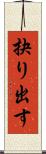 抉り出す Scroll