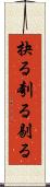 抉る Scroll