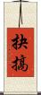 抉搞 Scroll
