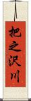 把之沢川 Scroll