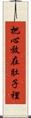 把心放在肚子裡 Scroll