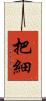 把細 Scroll