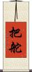 把舵 Scroll
