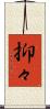 抑々 Scroll