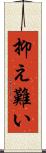 抑え難い Scroll