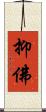 抑佛 Scroll