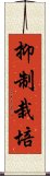 抑制栽培 Scroll