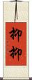 抑抑 Scroll