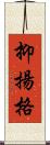 抑揚格 Scroll