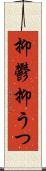 抑鬱 Scroll