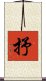 抒 Scroll