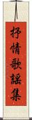 抒情歌謡集 Scroll