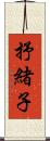 抒緒子 Scroll