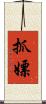 抓嫖 Scroll