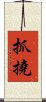 抓撓 Scroll