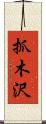 抓木沢 Scroll