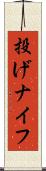 投げナイフ Scroll