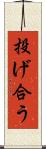 投げ合う Scroll
