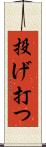 投げ打つ Scroll