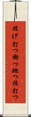 投げ打つ Scroll