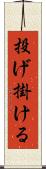 投げ掛ける Scroll