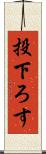 投下ろす Scroll