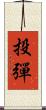 投彈 Scroll