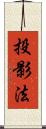 投影法 Scroll