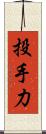 投手力 Scroll
