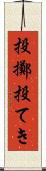 投擲 Scroll