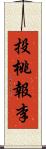 投桃報李 Scroll