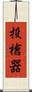 投槍器 Scroll