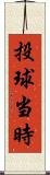 投球当時 Scroll