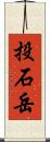 投石岳 Scroll