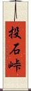 投石峠 Scroll