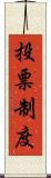 投票制度 Scroll