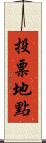 投票地點 Scroll