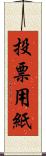 投票用紙 Scroll