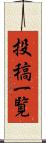 投稿一覧 Scroll