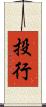 投行 Scroll
