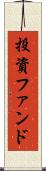 投資ファンド Scroll