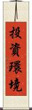 投資環境 Scroll