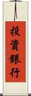 投資銀行 Scroll