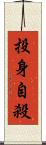 投身自殺 Scroll